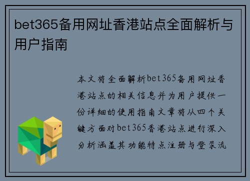bet365备用网址香港站点全面解析与用户指南