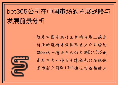 bet365公司在中国市场的拓展战略与发展前景分析