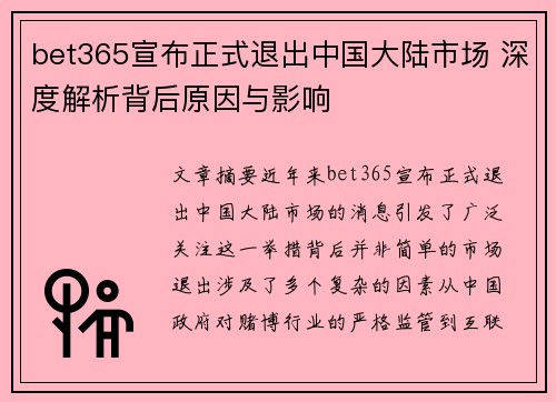 bet365宣布正式退出中国大陆市场 深度解析背后原因与影响