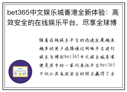 bet365中文娱乐城香港全新体验：高效安全的在线娱乐平台，尽享全球博彩乐趣