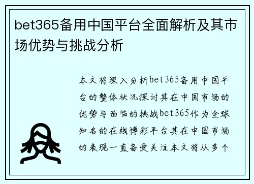 bet365备用中国平台全面解析及其市场优势与挑战分析