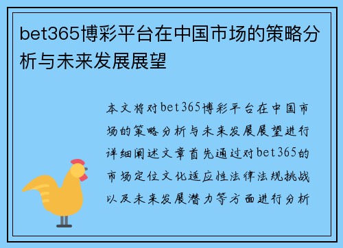 bet365博彩平台在中国市场的策略分析与未来发展展望