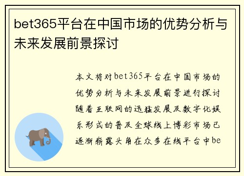bet365平台在中国市场的优势分析与未来发展前景探讨