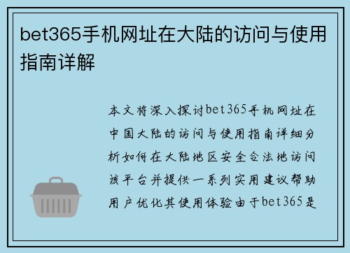 bet365手机网址在大陆的访问与使用指南详解