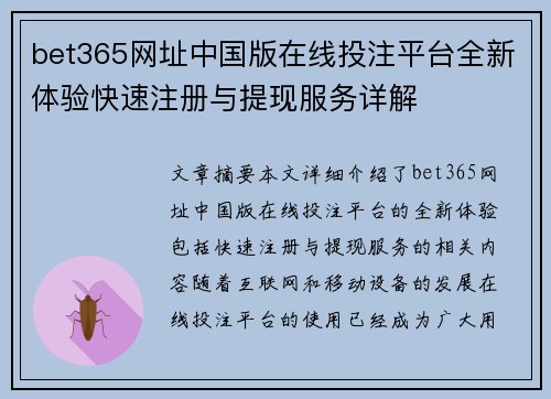 bet365网址中国版在线投注平台全新体验快速注册与提现服务详解