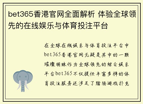 bet365香港官网全面解析 体验全球领先的在线娱乐与体育投注平台