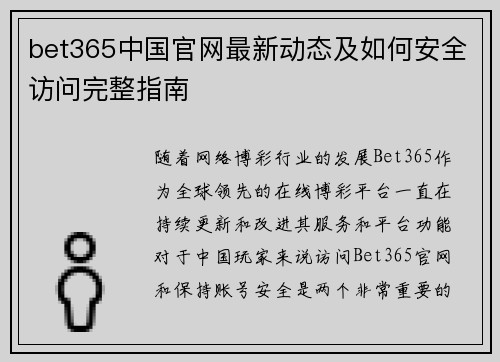 bet365中国官网最新动态及如何安全访问完整指南