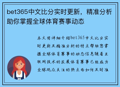 bet365中文比分实时更新，精准分析助你掌握全球体育赛事动态
