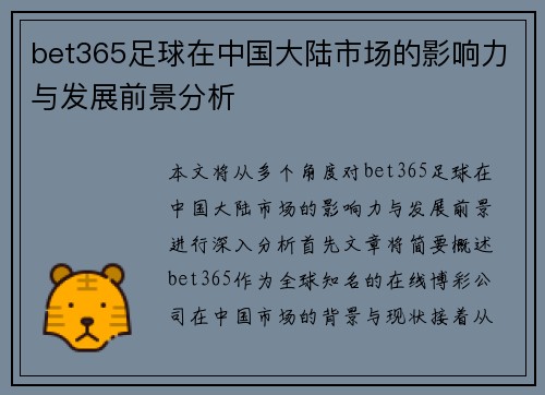 bet365足球在中国大陆市场的影响力与发展前景分析