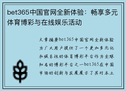 bet365中国官网全新体验：畅享多元体育博彩与在线娱乐活动