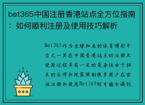 bet365中国注册香港站点全方位指南：如何顺利注册及使用技巧解析