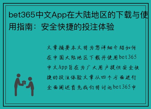 bet365中文App在大陆地区的下载与使用指南：安全快捷的投注体验