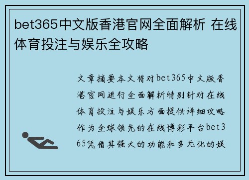 bet365中文版香港官网全面解析 在线体育投注与娱乐全攻略