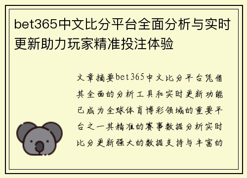 bet365中文比分平台全面分析与实时更新助力玩家精准投注体验