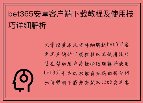 bet365安卓客户端下载教程及使用技巧详细解析