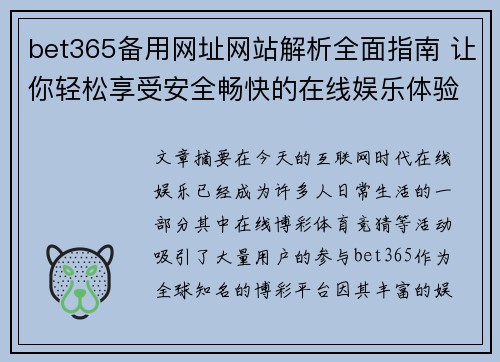 bet365备用网址网站解析全面指南 让你轻松享受安全畅快的在线娱乐体验
