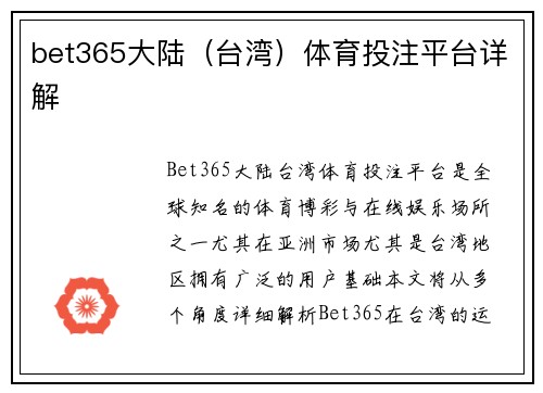 bet365大陆（台湾）体育投注平台详解