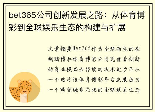 bet365公司创新发展之路：从体育博彩到全球娱乐生态的构建与扩展