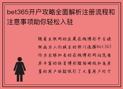bet365开户攻略全面解析注册流程和注意事项助你轻松入驻