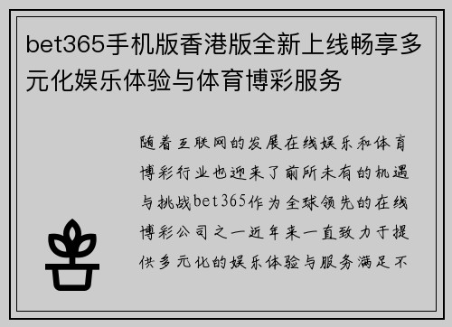 bet365手机版香港版全新上线畅享多元化娱乐体验与体育博彩服务