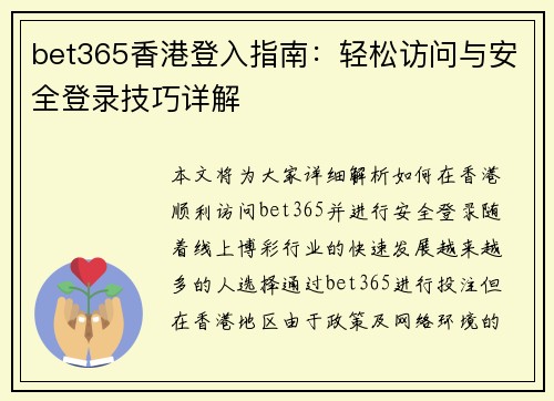 bet365香港登入指南：轻松访问与安全登录技巧详解