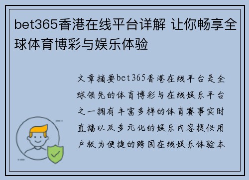 bet365香港在线平台详解 让你畅享全球体育博彩与娱乐体验