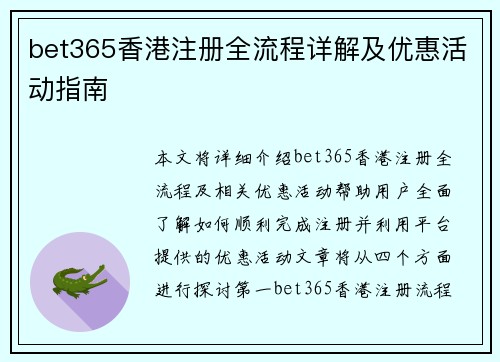 bet365香港注册全流程详解及优惠活动指南