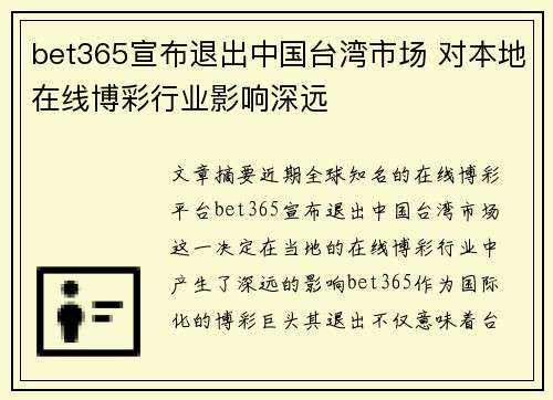 bet365宣布退出中国台湾市场 对本地在线博彩行业影响深远
