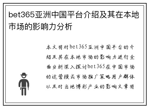 bet365亚洲中国平台介绍及其在本地市场的影响力分析