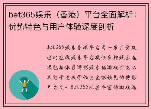 bet365娱乐（香港）平台全面解析：优势特色与用户体验深度剖析