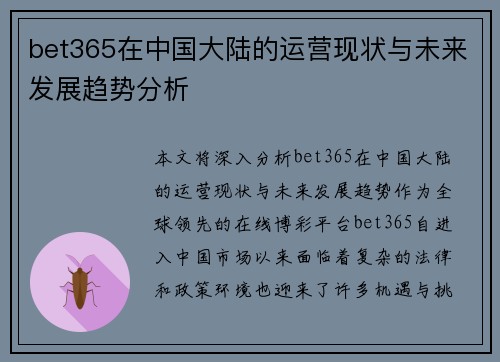 bet365在中国大陆的运营现状与未来发展趋势分析
