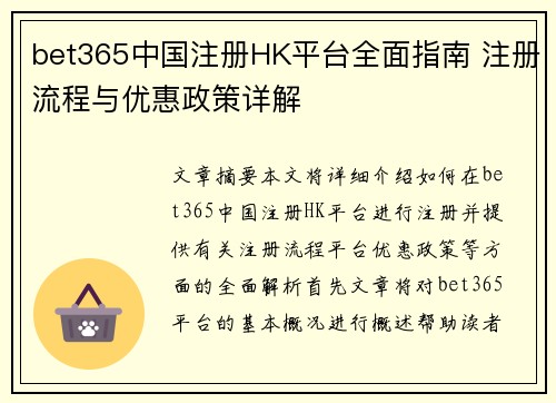 bet365中国注册HK平台全面指南 注册流程与优惠政策详解