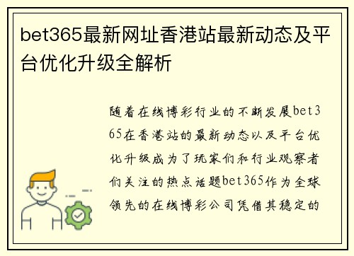 bet365最新网址香港站最新动态及平台优化升级全解析