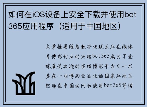 如何在iOS设备上安全下载并使用bet365应用程序（适用于中国地区）