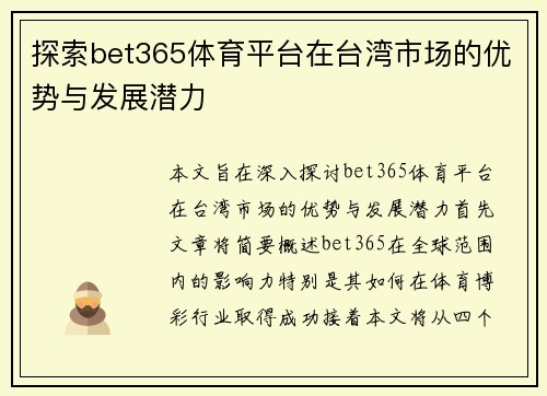 探索bet365体育平台在台湾市场的优势与发展潜力