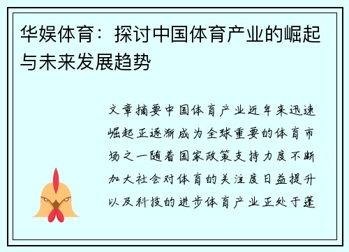 华娱体育：探讨中国体育产业的崛起与未来发展趋势