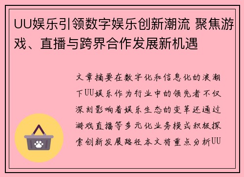 UU娱乐引领数字娱乐创新潮流 聚焦游戏、直播与跨界合作发展新机遇
