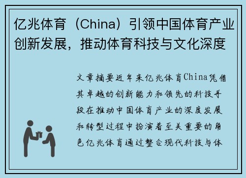 亿兆体育（China）引领中国体育产业创新发展，推动体育科技与文化深度融合