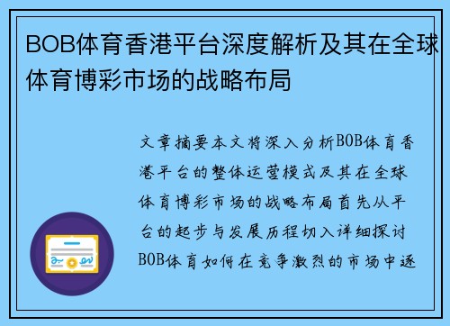 BOB体育香港平台深度解析及其在全球体育博彩市场的战略布局