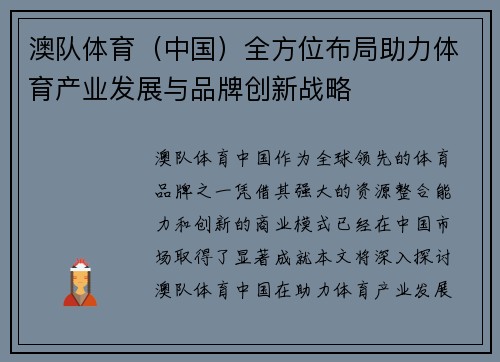 澳队体育（中国）全方位布局助力体育产业发展与品牌创新战略