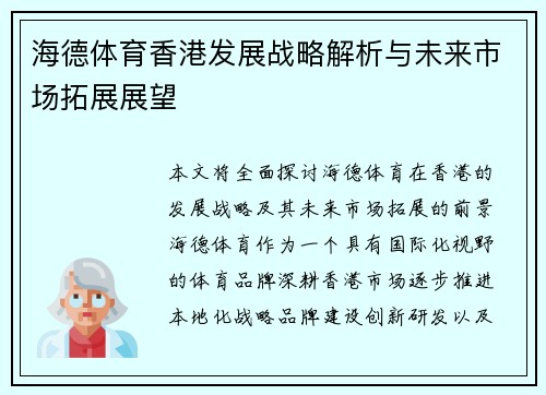 海德体育香港发展战略解析与未来市场拓展展望