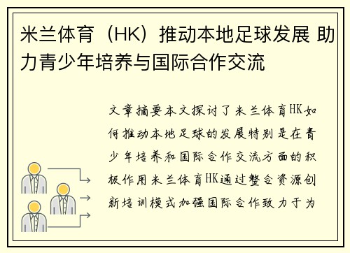 米兰体育（HK）推动本地足球发展 助力青少年培养与国际合作交流