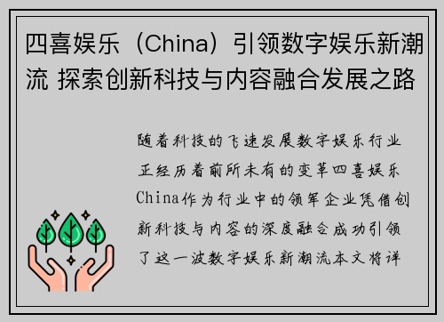 四喜娱乐（China）引领数字娱乐新潮流 探索创新科技与内容融合发展之路