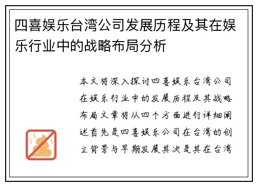 四喜娱乐台湾公司发展历程及其在娱乐行业中的战略布局分析