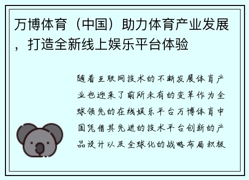 万博体育（中国）助力体育产业发展，打造全新线上娱乐平台体验