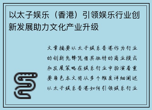 以太子娱乐（香港）引领娱乐行业创新发展助力文化产业升级
