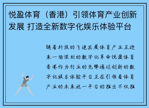 悦盈体育（香港）引领体育产业创新发展 打造全新数字化娱乐体验平台