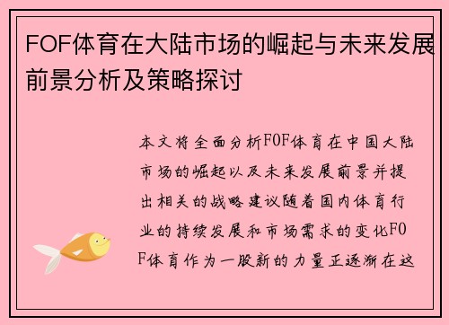 FOF体育在大陆市场的崛起与未来发展前景分析及策略探讨