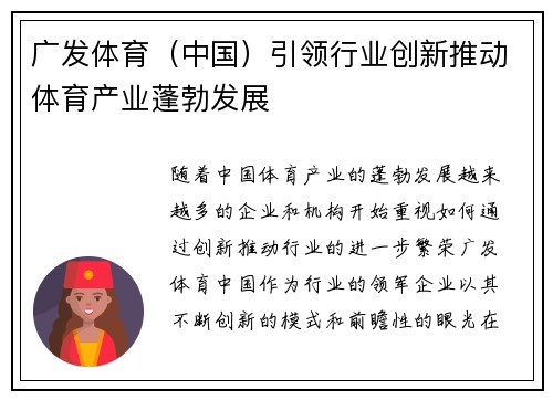 广发体育（中国）引领行业创新推动体育产业蓬勃发展