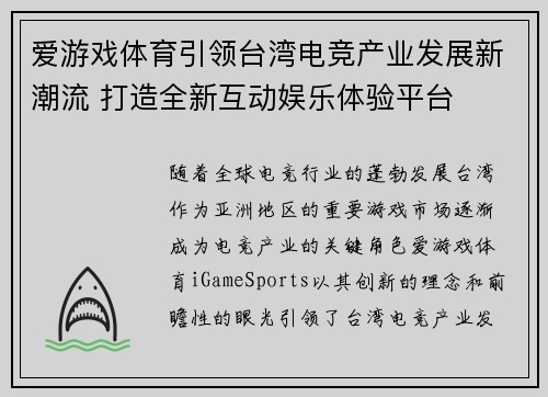 爱游戏体育引领台湾电竞产业发展新潮流 打造全新互动娱乐体验平台